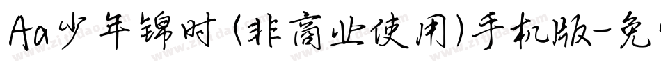 Aa少年锦时 (非商业使用)手机版字体转换